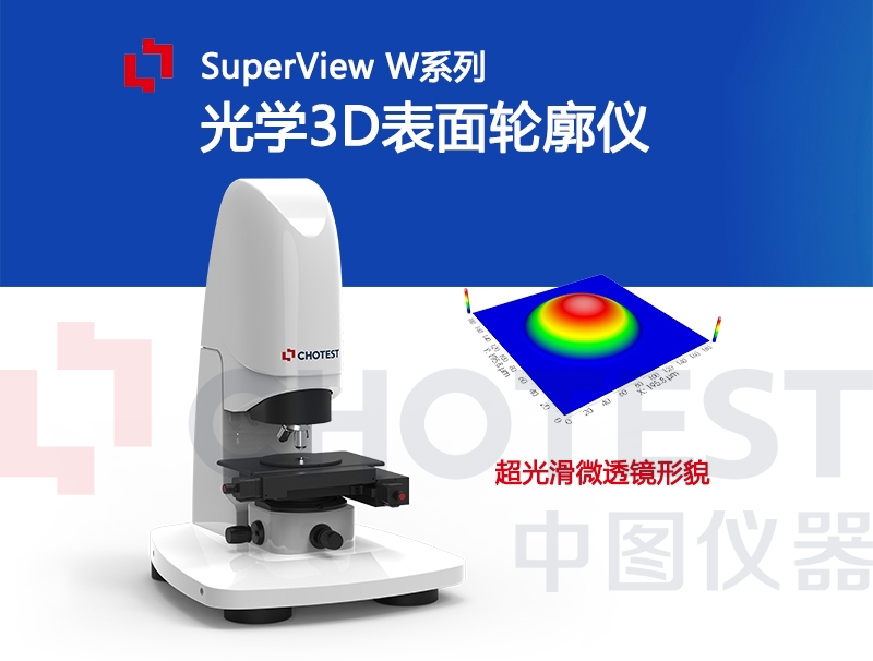 3d光学轮廓仪测微光学器件应用及其重要意义