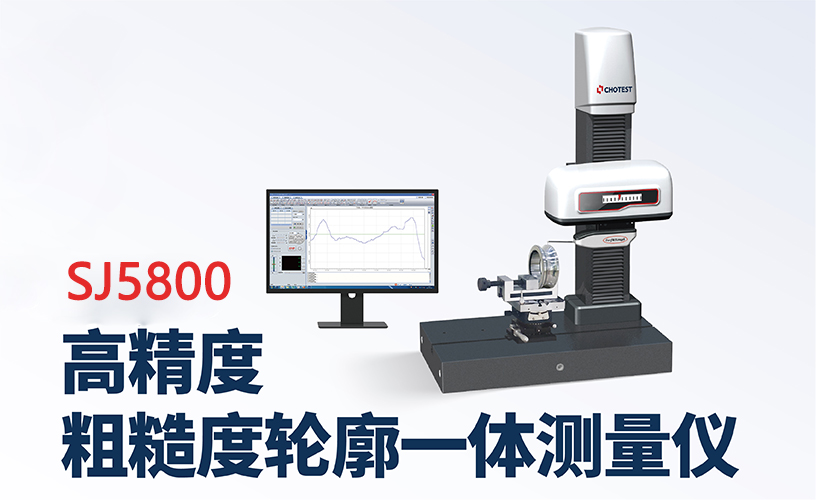 粗糙度轮廓仪功能简介：一体型轮廓仪功能亮点