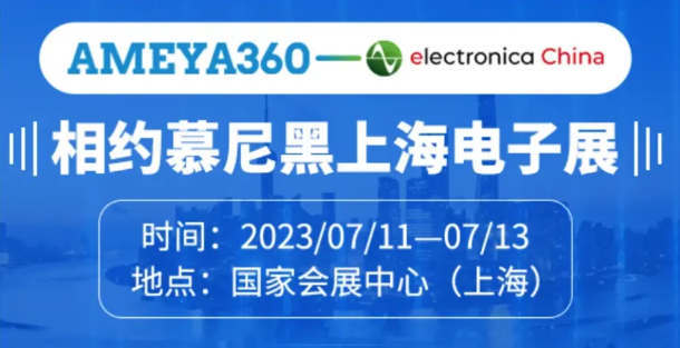 AMEYA360邀您共赴2023上海慕尼黑电子展