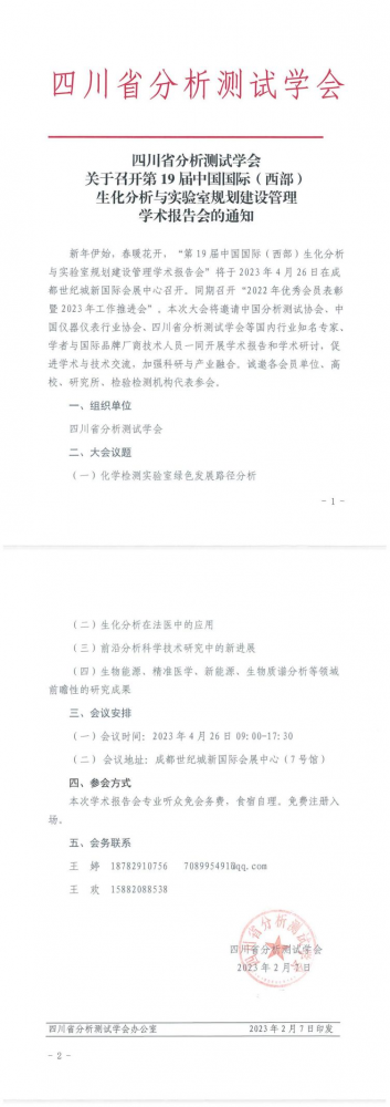 四川省分析测试学会举办报告会通知