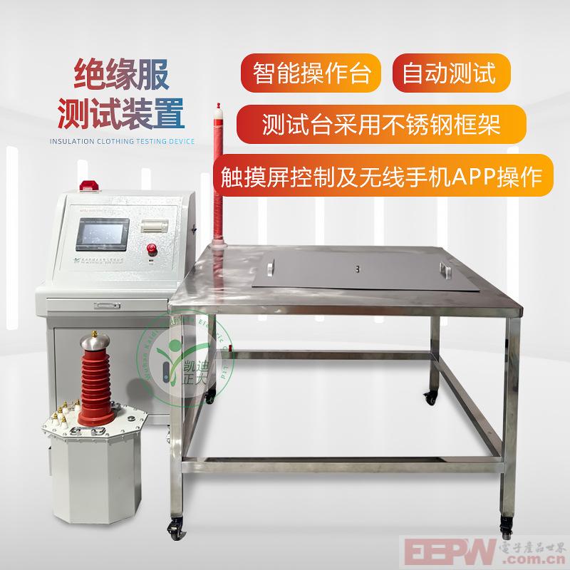武汉凯迪正大-绝缘服/垫防护用品耐压测试装置试验仪器