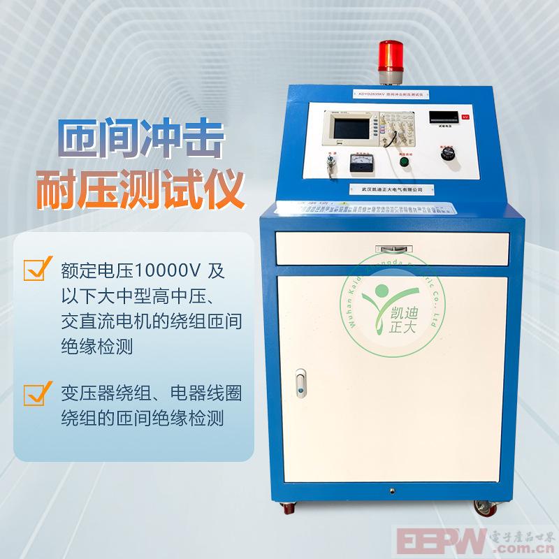 武汉凯迪正大匝间脉冲式线圈测试仪KDYD2835KV
