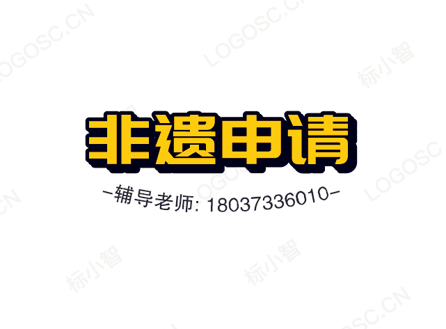 非遗7.png