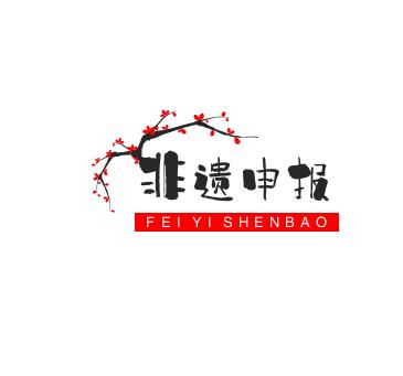非遗申报.jpg