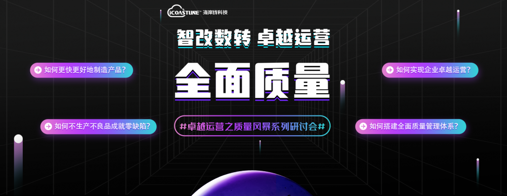 智改数转·卓越运营·全面质量 | 系列研讨会正式起航 |报名通道开启