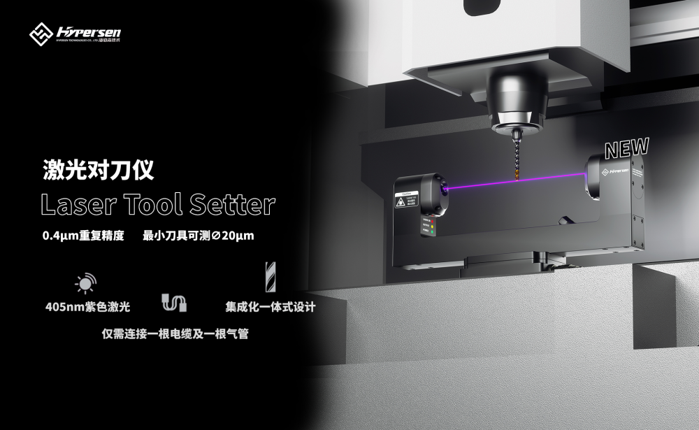 海伯森发布中国首款紫色激光对刀仪HPS-LCA100丨开启更高精度CNC刀具测量
