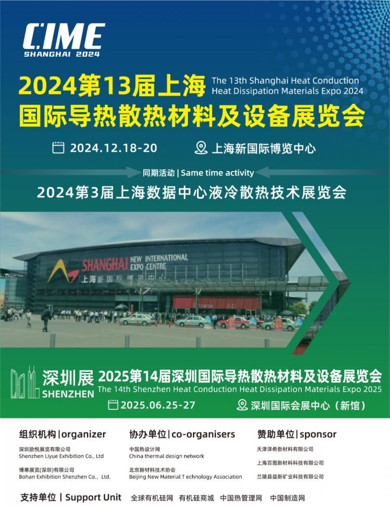 2024第十三届上海国际导热散热材料及设备展会