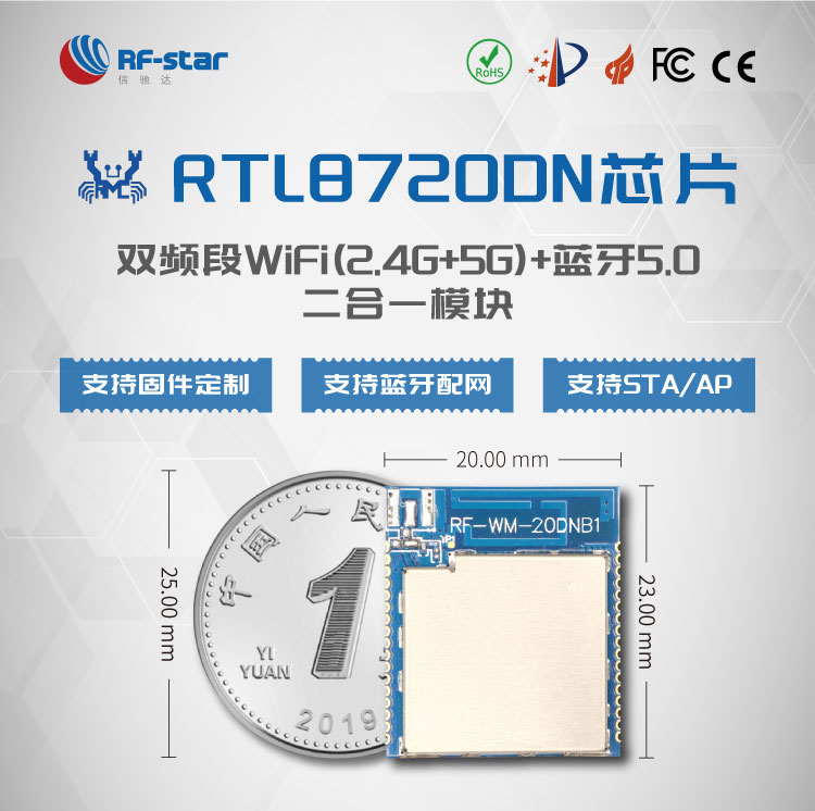 信驰达推出RTL8720DN系列2.4G和5G双频Wi-Fi+蓝牙二合一模块