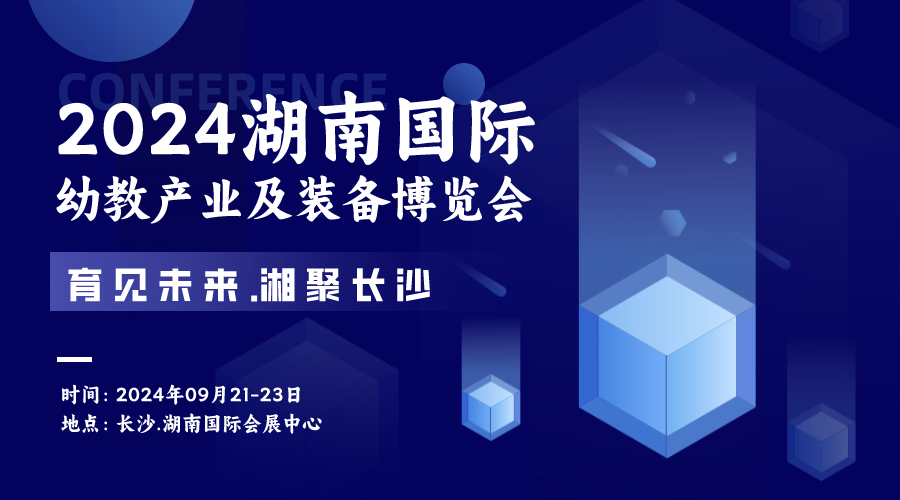 2024长沙国际幼教展览会|长沙幼教展会|长沙幼教展