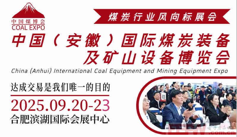 2025第三届中国安徽国际煤炭采矿技术及设备展览会