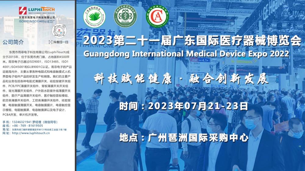 东莞市雨菲电子科技有限公司-邀您参观2023广东国际医疗器械制造技术与设计展