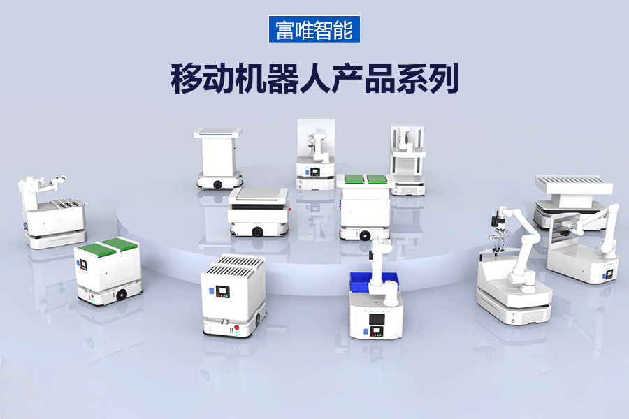 富唯智能移动机器人是一款能够自主移动并执行搬运、抓取、放置的机器人