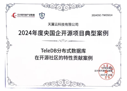 开源标杆！天翼云TeleDB入选《2024央国企开源项目典型实践》！