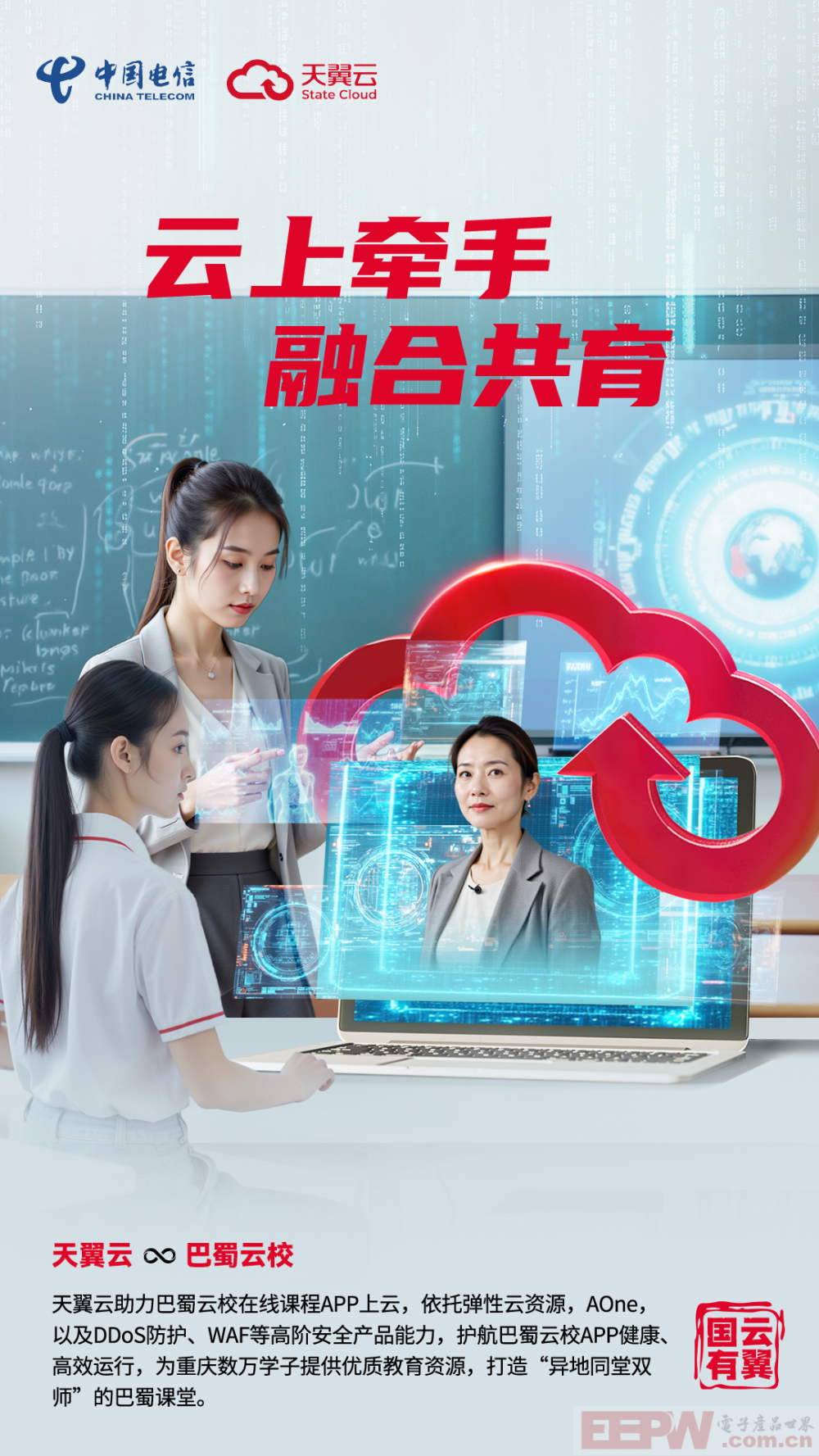 数字先锋 | 异地“同上一堂课”，天翼云助力巴蜀云校线上教学提质增效！