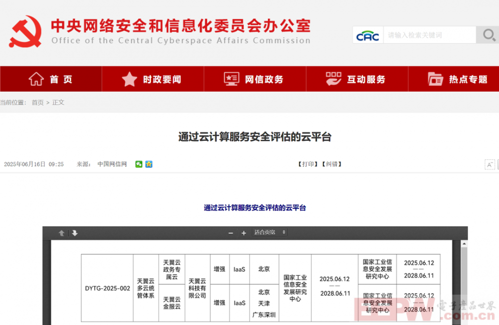 重磅！天翼云多云统管体系及两个验证节点通过云计算服务安全评估