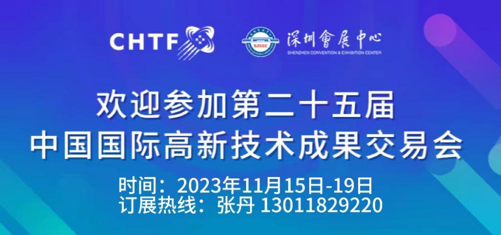 2023第二十五届中国国际高新技术交易会11.15盛大起航