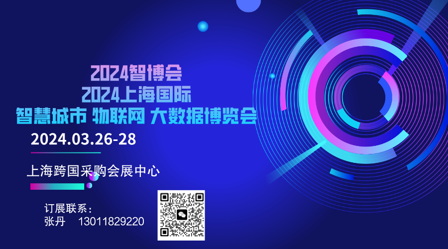 热点展会2024AIOTE智博会  第十五届上海国际智慧城市、物联网、大数据博览会