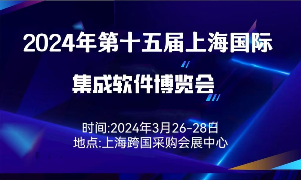 火热招商2024年第十五届（上海）集成软件  博览会览会3.26日召开