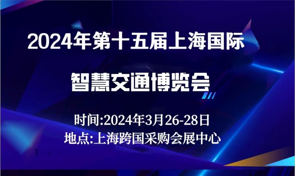火热招商2024年第十五届（上海）  智慧交通博览会