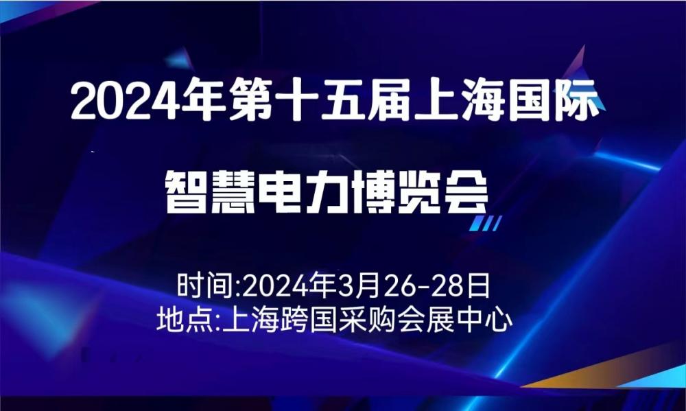 盛大召开2024年第十五届（上海）  智慧电力博览会
