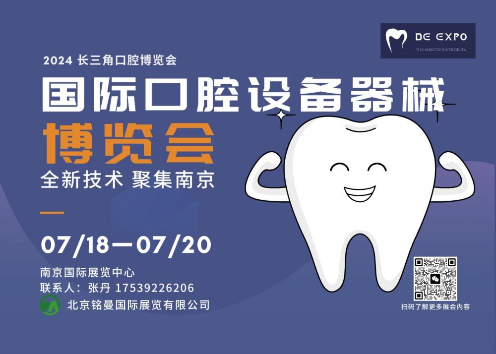 热点展会-2024 中国（南京）国际口腔设备器械博览会7.18-20日