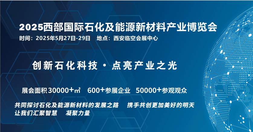 2025西部国际石化及能源新材料产业博览会5.27-29日召开