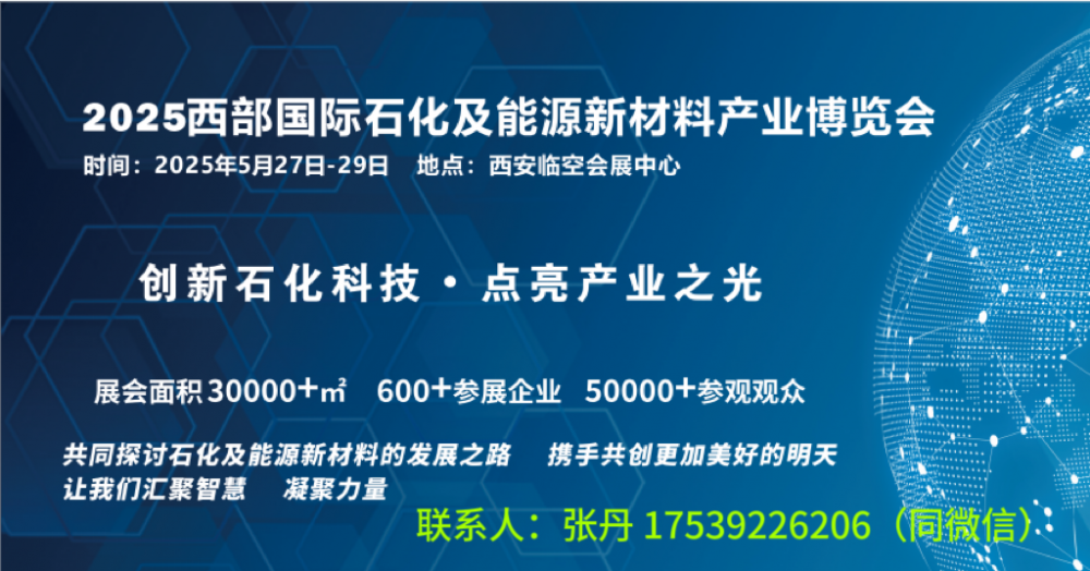 2025西部石化展--2025西部国际石化及能源新材料产业博览会5.27-29日召开