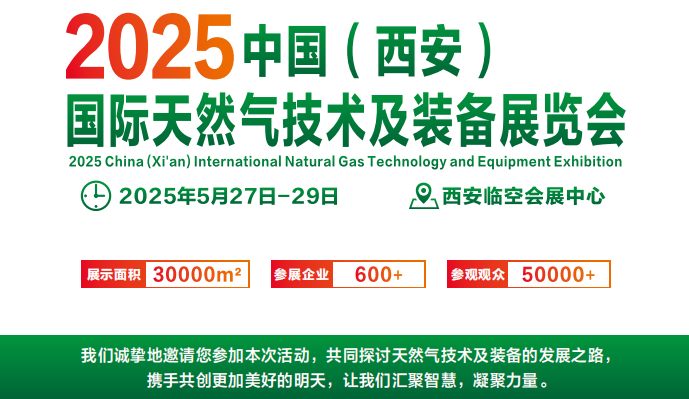 2025中国（西安）国际天然气技术及装备展览会