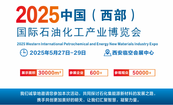 西安石油石化展--2025西部国际石油石化产业博览会5.27-29日召开