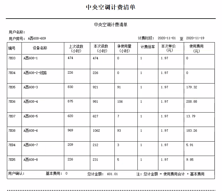 中央空調(diào)計(jì)費(fèi)清單.png