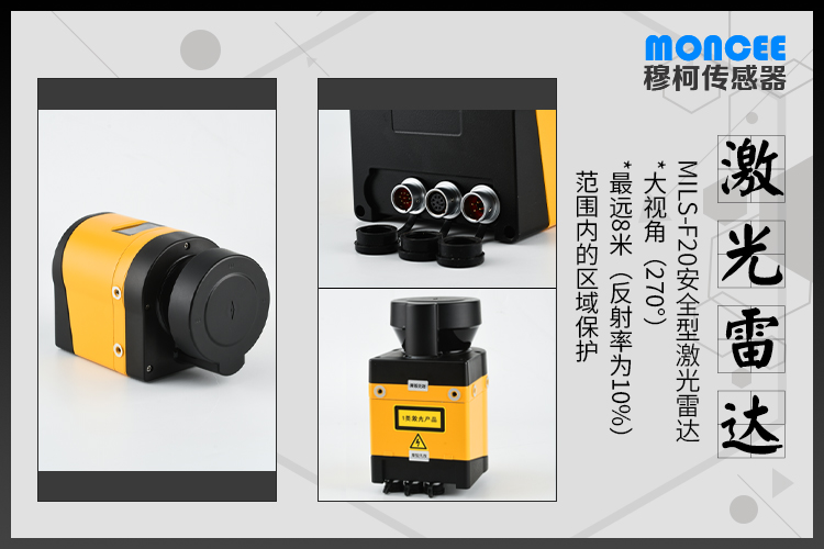 山东穆柯MILS-F20安全型激光雷达激光防护等级1级