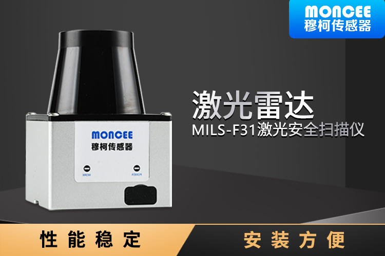 穆柯激光雷达MILS-F31测距雷达避障工作安全布防激光扫描仪装置