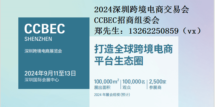 2024中国（深圳）跨境电商展览会（CCBEC）|2024深圳电商展|2024深圳跨境电商交易会