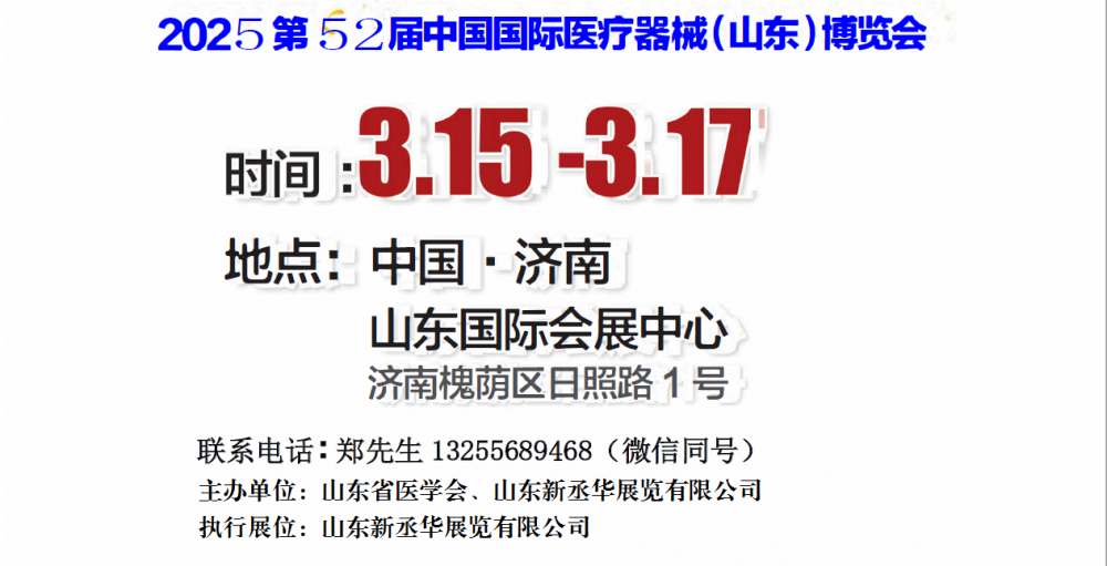 2025山东医疗器械展|2025济南医疗器械展|2025第52届中国国际医疗器械（山东·春季医博会）