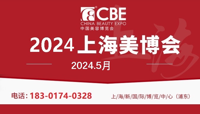 2024年上海美博会-2024年上海浦东美博会