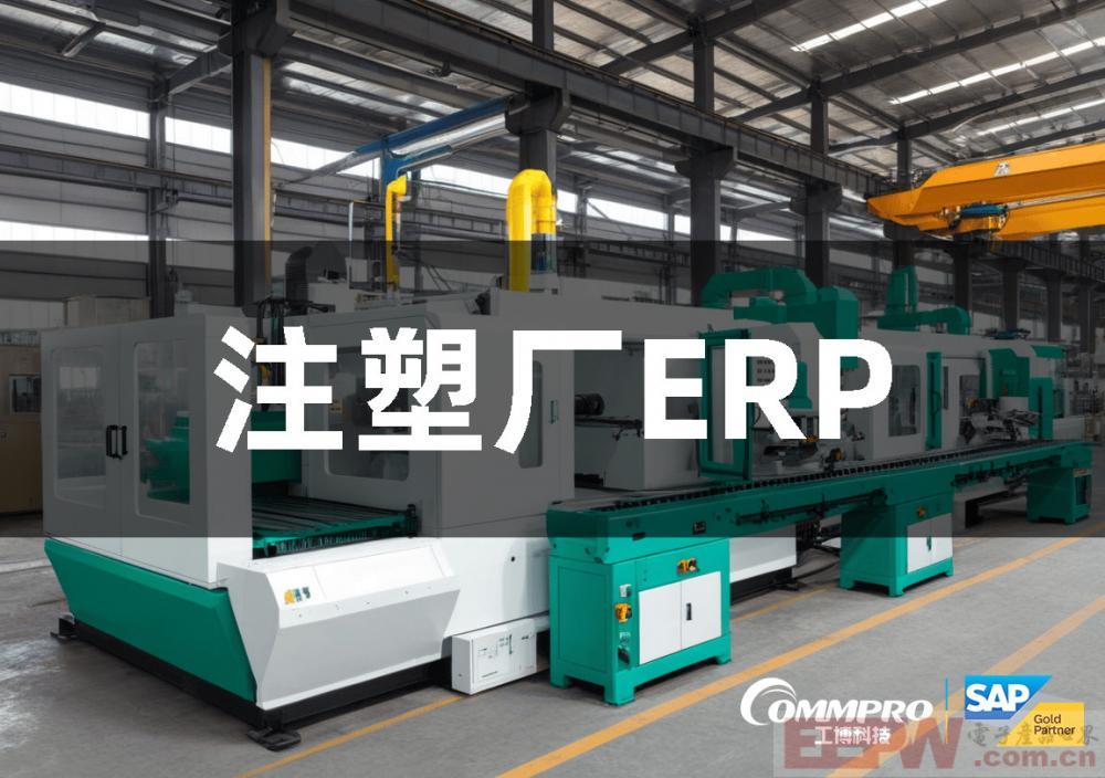注塑行业使用什么ERP比较好？|注塑erp管理软件|注塑厂ERP
