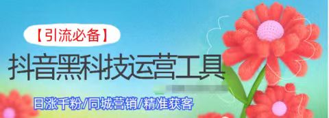 2023年最新最火的抖音黑科技软件，掌握短视频流量密码