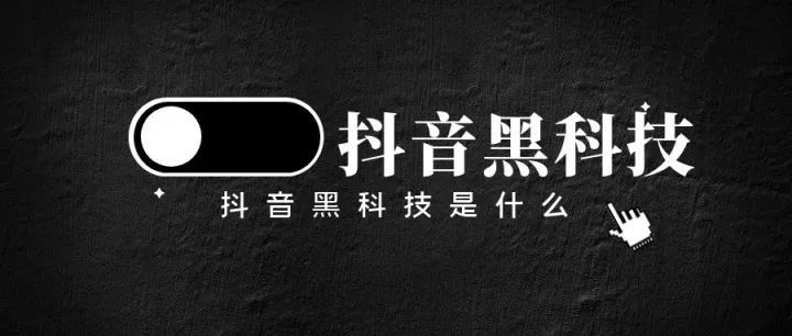 抖音直播间没人气怎么办？【热门必备】盘点2023年全新抖音黑科技