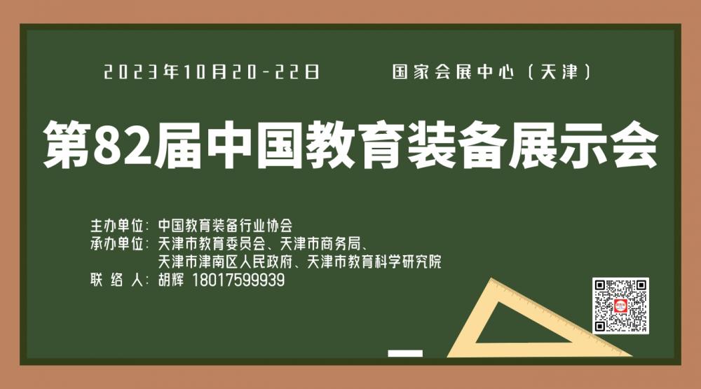 2023第82届中国教育装备展示会—巡展天津