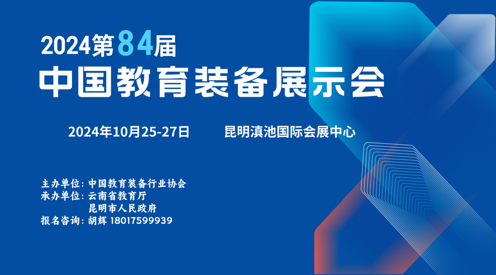 2024昆明教育装备展 | 第84届中国教育装备展示会巡展云南昆明