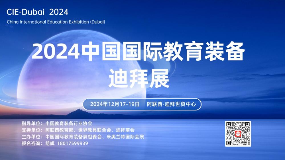 关于赴阿联酋迪拜参加“2024中国国际教育装备(迪拜)展”的组团通知