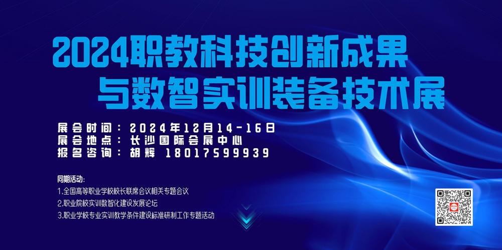 全国职教展 | 2024职业教育科技创新成果与数智实训装备技术展览会