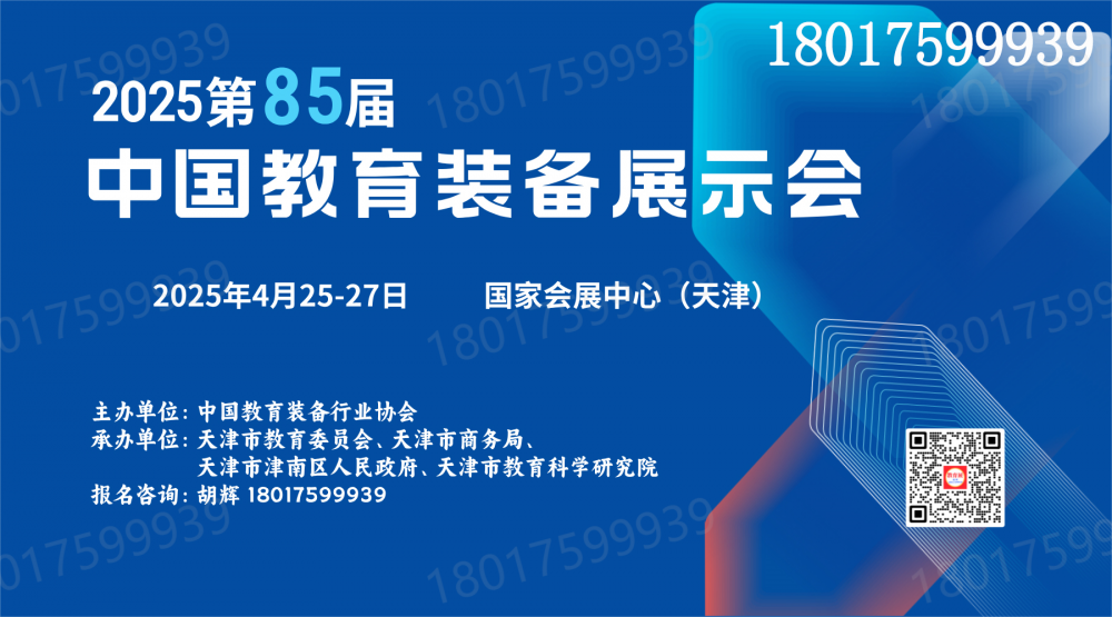 2025天津教育装备展 | 第85届中国教育装备展示会巡展天津