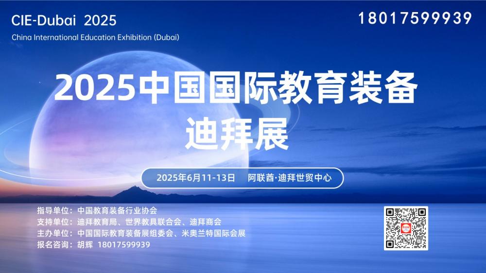 2025迪拜教育装备展 | 2025中国国际教育装备(迪拜)展