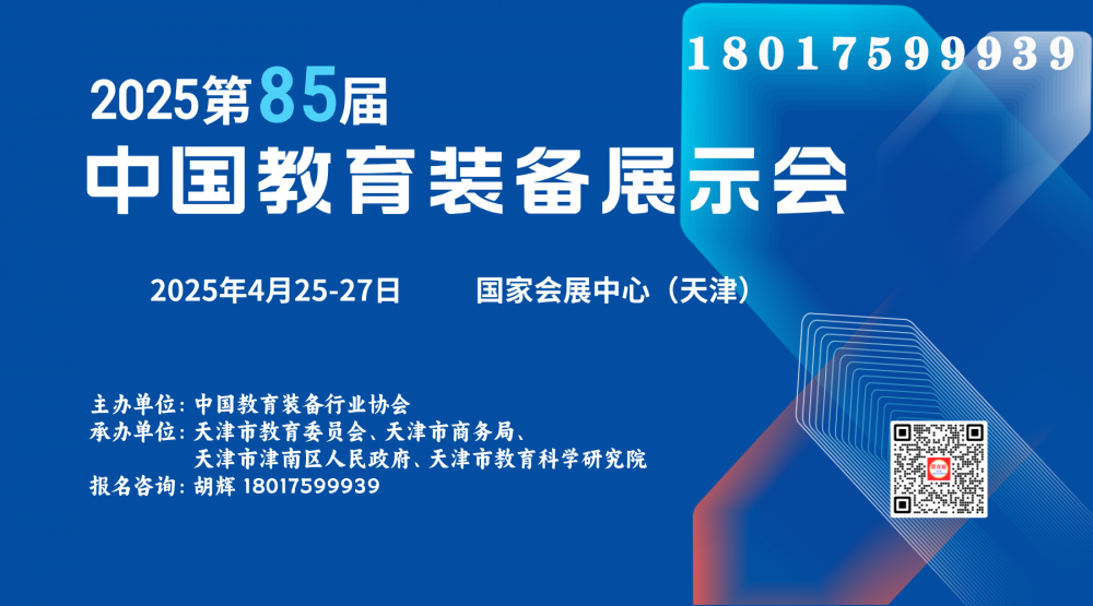 2025天津教育装备展｜2025天津教育展｜85届教育装备展