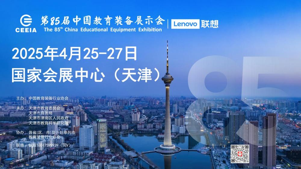 2025天津第85届中国教育装备展示会筹备情况介绍