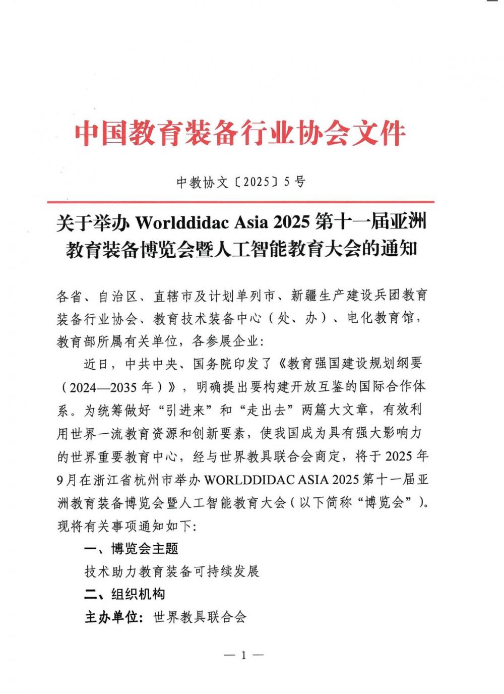 中教协文〔2025〕5号 关于举办Worlddidac Asia 2025第十一届亚洲教育装备博览会暨亚洲教育数字化大会的通知_00.jpg