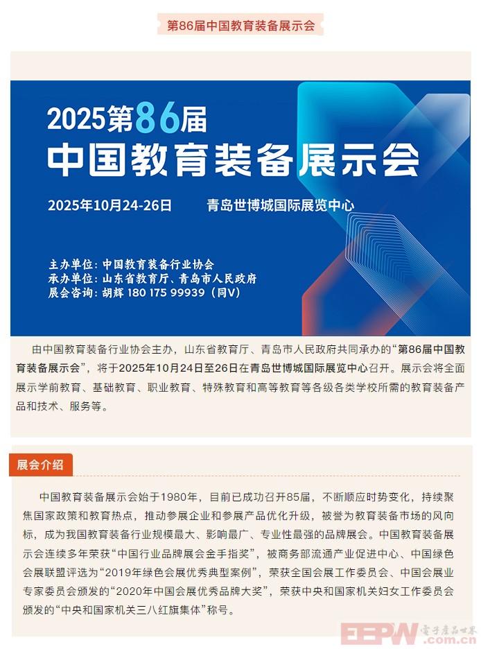 10月相约山东青岛，共赴2025第86届中国教育装备展示会之约！