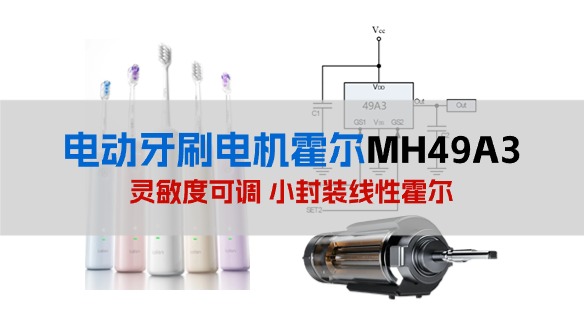 MH49A3 线性霍尔元件在电动牙刷电机中的应用