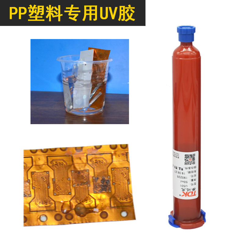 U401-PP塑料UV胶1主图白+案例.jpg